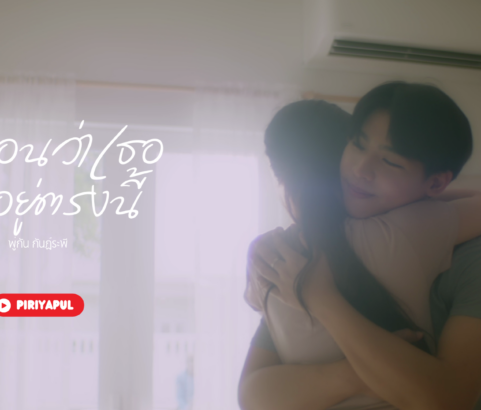 [MV] เหมือนว่าเธอยังอยู่ตรงนี้ (Still Here) - พู่กัน กันฏ์ระพี