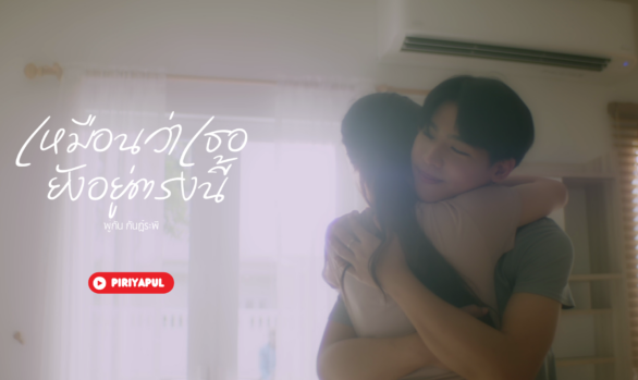 [MV] เหมือนว่าเธอยังอยู่ตรงนี้ (Still Here) - พู่กัน กันฏ์ระพี